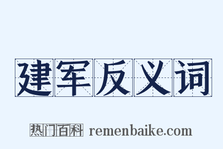 建军反义词是什么意思的图片